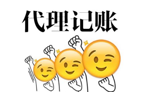 选择代理记账公司需要注意什么?