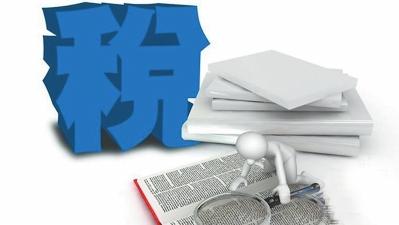 这些财政扶持新政策开始实施了